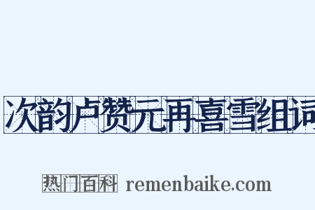 次韵卢赞元再喜雪组词是什么意思的图片